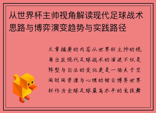 从世界杯主帅视角解读现代足球战术思路与博弈演变趋势与实践路径