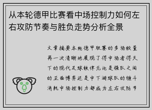 从本轮德甲比赛看中场控制力如何左右攻防节奏与胜负走势分析全景