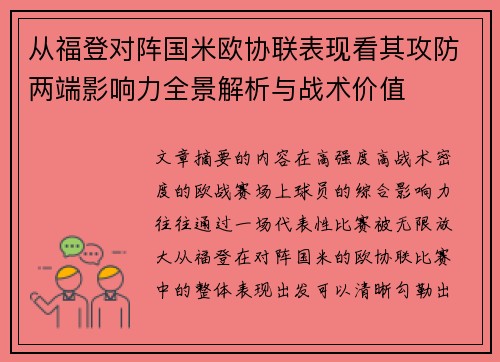 从福登对阵国米欧协联表现看其攻防两端影响力全景解析与战术价值