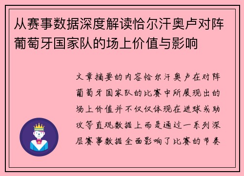 从赛事数据深度解读恰尔汗奥卢对阵葡萄牙国家队的场上价值与影响