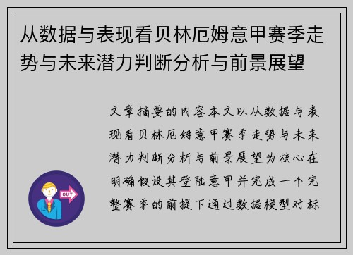 从数据与表现看贝林厄姆意甲赛季走势与未来潜力判断分析与前景展望