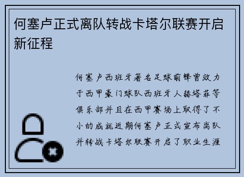 何塞卢正式离队转战卡塔尔联赛开启新征程
