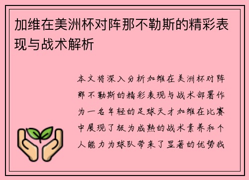 加维在美洲杯对阵那不勒斯的精彩表现与战术解析