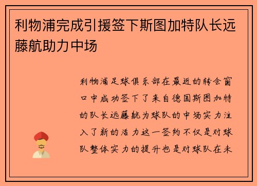 利物浦完成引援签下斯图加特队长远藤航助力中场