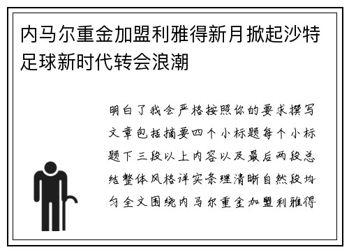 内马尔重金加盟利雅得新月掀起沙特足球新时代转会浪潮