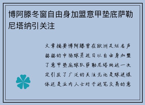 博阿滕冬窗自由身加盟意甲垫底萨勒尼塔纳引关注