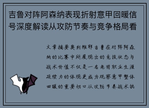 吉鲁对阵阿森纳表现折射意甲回暖信号深度解读从攻防节奏与竞争格局看