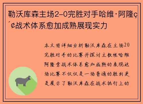 勒沃库森主场2-0完胜对手哈维·阿隆索战术体系愈加成熟展现实力