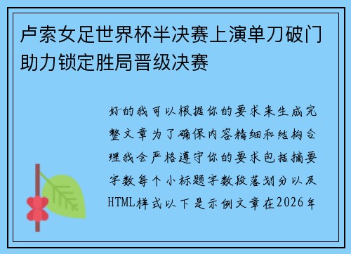 卢索女足世界杯半决赛上演单刀破门助力锁定胜局晋级决赛