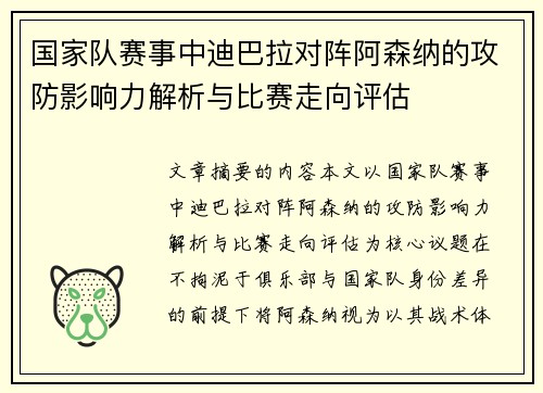 国家队赛事中迪巴拉对阵阿森纳的攻防影响力解析与比赛走向评估