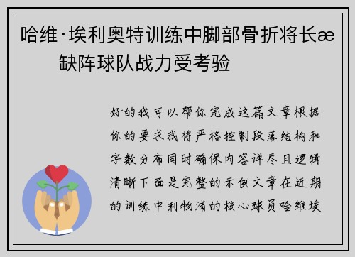 哈维·埃利奥特训练中脚部骨折将长期缺阵球队战力受考验