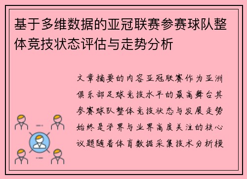 基于多维数据的亚冠联赛参赛球队整体竞技状态评估与走势分析
