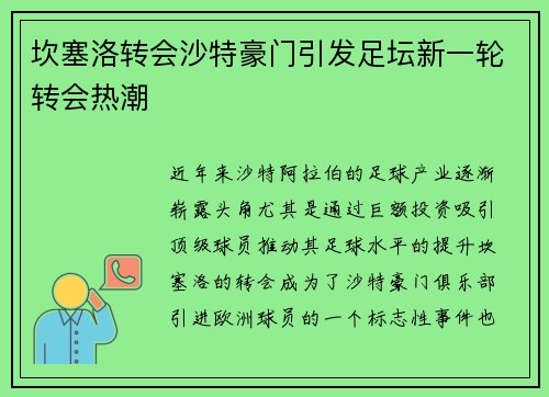 坎塞洛转会沙特豪门引发足坛新一轮转会热潮