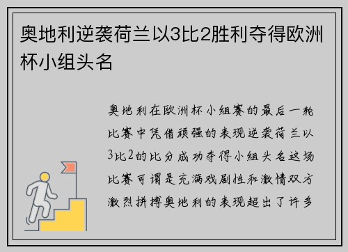 奥地利逆袭荷兰以3比2胜利夺得欧洲杯小组头名