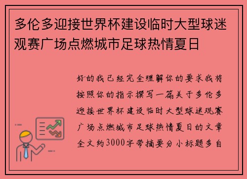 多伦多迎接世界杯建设临时大型球迷观赛广场点燃城市足球热情夏日