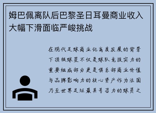 姆巴佩离队后巴黎圣日耳曼商业收入大幅下滑面临严峻挑战