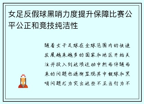 女足反假球黑哨力度提升保障比赛公平公正和竞技纯洁性