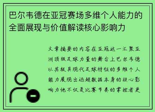 巴尔韦德在亚冠赛场多维个人能力的全面展现与价值解读核心影响力