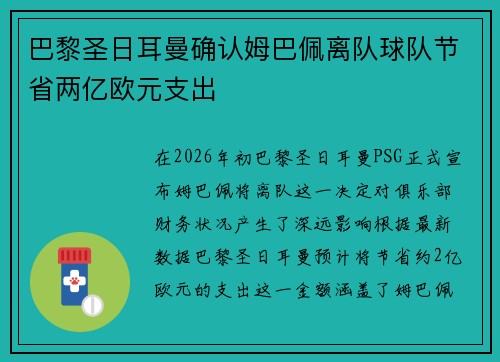 巴黎圣日耳曼确认姆巴佩离队球队节省两亿欧元支出