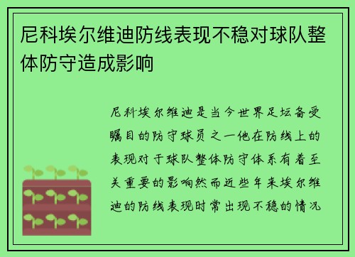 尼科埃尔维迪防线表现不稳对球队整体防守造成影响