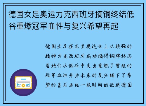 德国女足奥运力克西班牙摘铜终结低谷重燃冠军血性与复兴希望再起