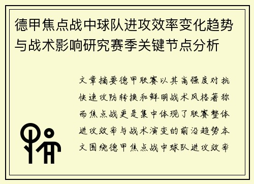 德甲焦点战中球队进攻效率变化趋势与战术影响研究赛季关键节点分析