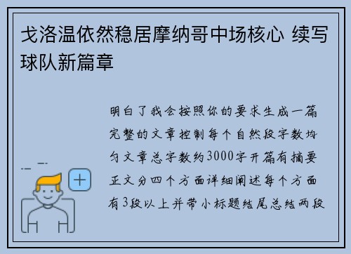 戈洛温依然稳居摩纳哥中场核心 续写球队新篇章