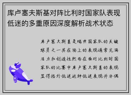 库卢塞夫斯基对阵比利时国家队表现低迷的多重原因深度解析战术状态