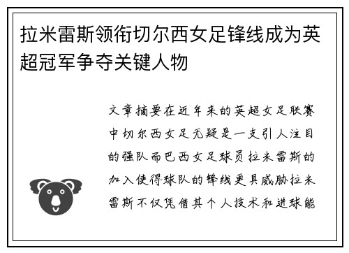 拉米雷斯领衔切尔西女足锋线成为英超冠军争夺关键人物