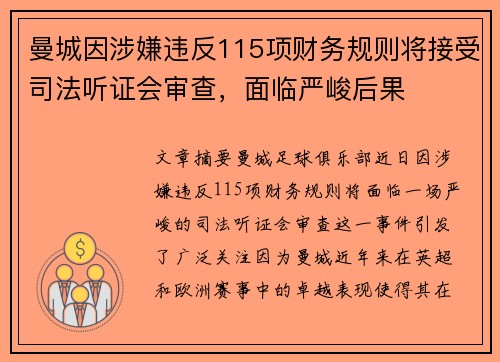 曼城因涉嫌违反115项财务规则将接受司法听证会审查，面临严峻后果