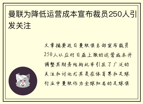 曼联为降低运营成本宣布裁员250人引发关注
