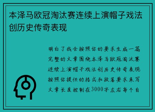 本泽马欧冠淘汰赛连续上演帽子戏法创历史传奇表现
