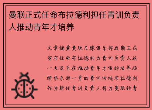 曼联正式任命布拉德利担任青训负责人推动青年才培养