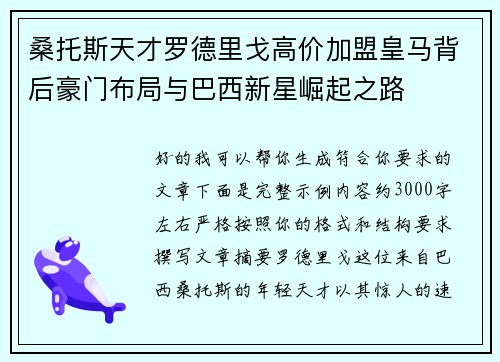 桑托斯天才罗德里戈高价加盟皇马背后豪门布局与巴西新星崛起之路