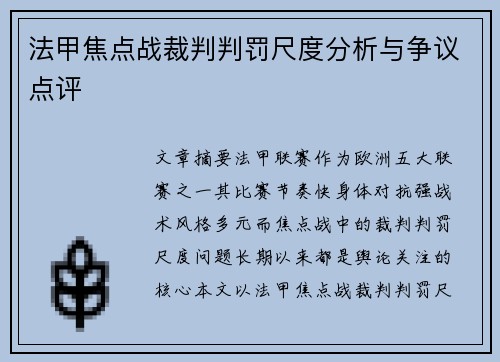 法甲焦点战裁判判罚尺度分析与争议点评