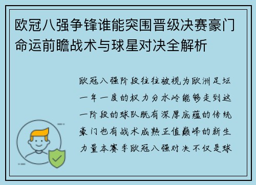 欧冠八强争锋谁能突围晋级决赛豪门命运前瞻战术与球星对决全解析