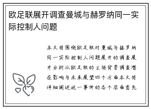 欧足联展开调查曼城与赫罗纳同一实际控制人问题