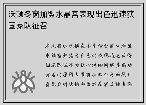 沃顿冬窗加盟水晶宫表现出色迅速获国家队征召