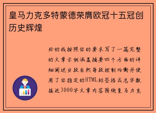皇马力克多特蒙德荣膺欧冠十五冠创历史辉煌