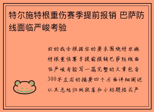 特尔施特根重伤赛季提前报销 巴萨防线面临严峻考验