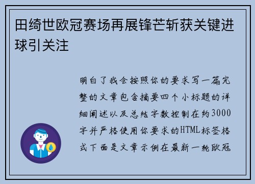 田绮世欧冠赛场再展锋芒斩获关键进球引关注