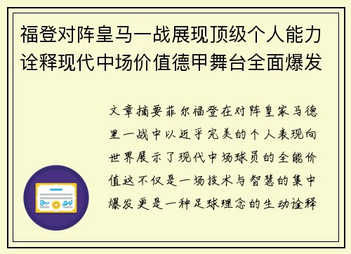 福登对阵皇马一战展现顶级个人能力诠释现代中场价值德甲舞台全面爆发