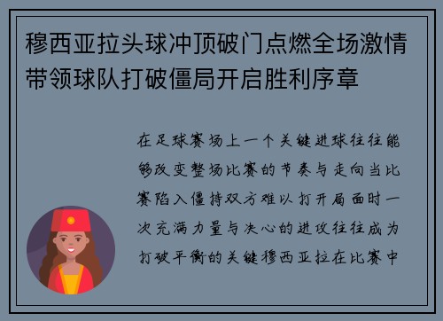 穆西亚拉头球冲顶破门点燃全场激情带领球队打破僵局开启胜利序章