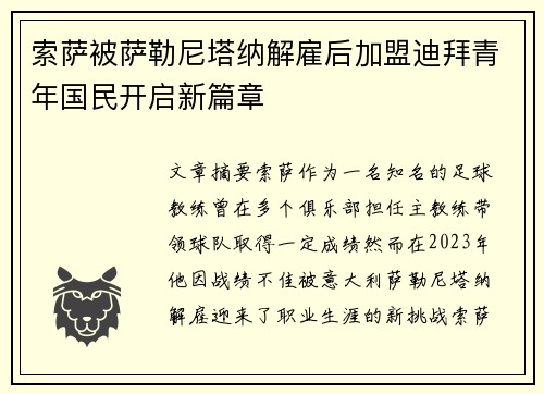 索萨被萨勒尼塔纳解雇后加盟迪拜青年国民开启新篇章