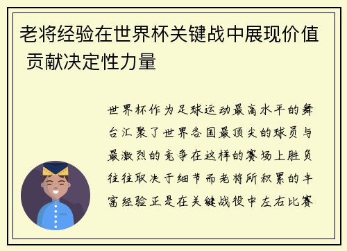 老将经验在世界杯关键战中展现价值 贡献决定性力量
