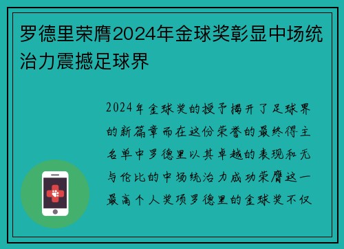 罗德里荣膺2024年金球奖彰显中场统治力震撼足球界