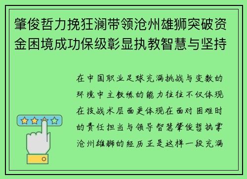 肇俊哲力挽狂澜带领沧州雄狮突破资金困境成功保级彰显执教智慧与坚持