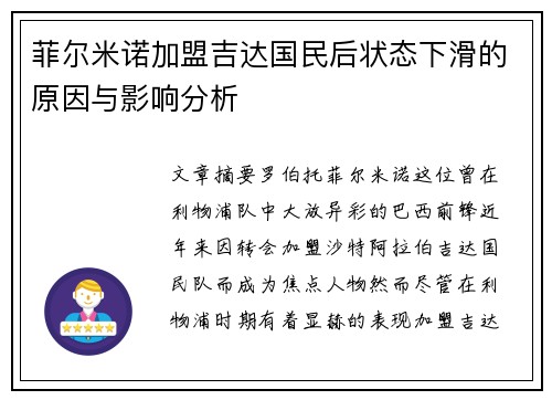 菲尔米诺加盟吉达国民后状态下滑的原因与影响分析