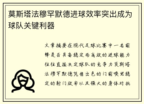 莫斯塔法穆罕默德进球效率突出成为球队关键利器