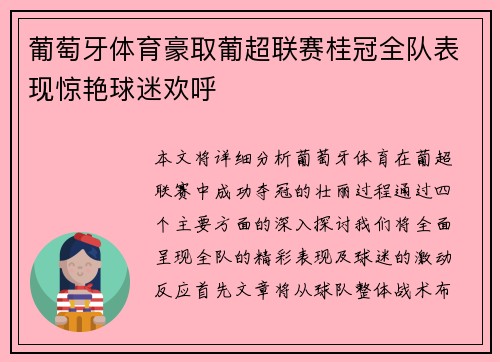 葡萄牙体育豪取葡超联赛桂冠全队表现惊艳球迷欢呼